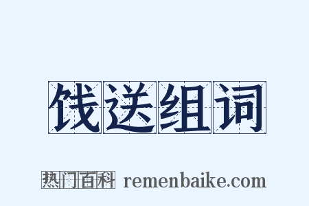 饯送组词是什么意思的图片
